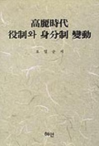 고려시대 역제와 신분제 변동