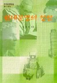 현대문명의 성향
