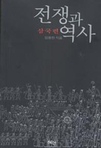 전쟁과 역사