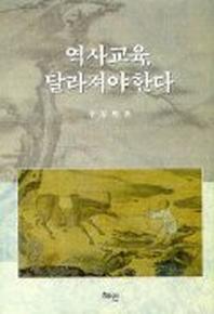 역사교육 달라져야 한다