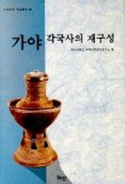 가야 각국사의 재구성