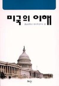 미국의 이해