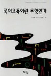 국어교육이란 무엇인가