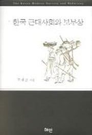 한국 근대사회와 보부상