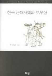 한국 근대사회와 보부상