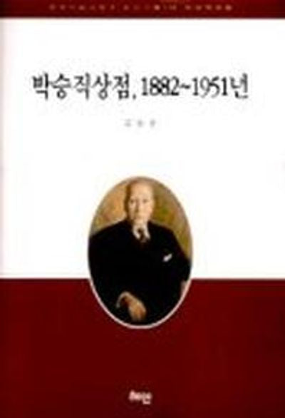 박승직상점 1882-1951년