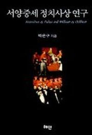 서양중세 정치사상 연구