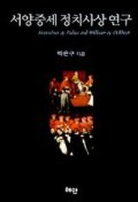 서양중세 정치사상 연구