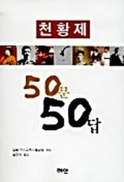 천황제 50문 50답