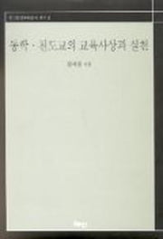동학 천도교의 교육사상과 실천
