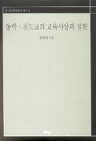 동학 천도교의 교육사상과 실천