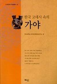 한국 고대사 속의 가야