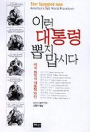 이런 대통령 뽑지 맙시다