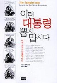 이런 대통령 뽑지 맙시다