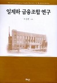 일제하 금융조합 연구