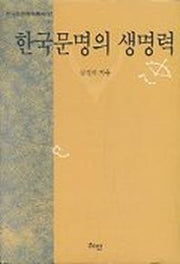 한국문명의 생명력