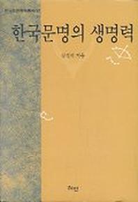 한국문명의 생명력