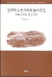 일제하 농촌사회와 농민운동 영동지방을 중심으로