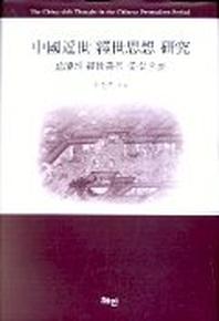 중국근세 경세사상연구