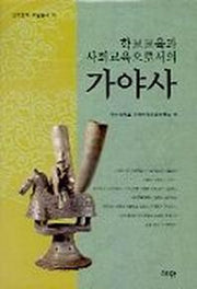 학교교육과 사회교육으로서의 가야사