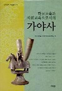 학교교육과 사회교육으로서의 가야사