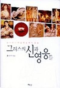 그리스의 신과 영웅들