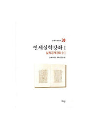 연세실학강좌 1
