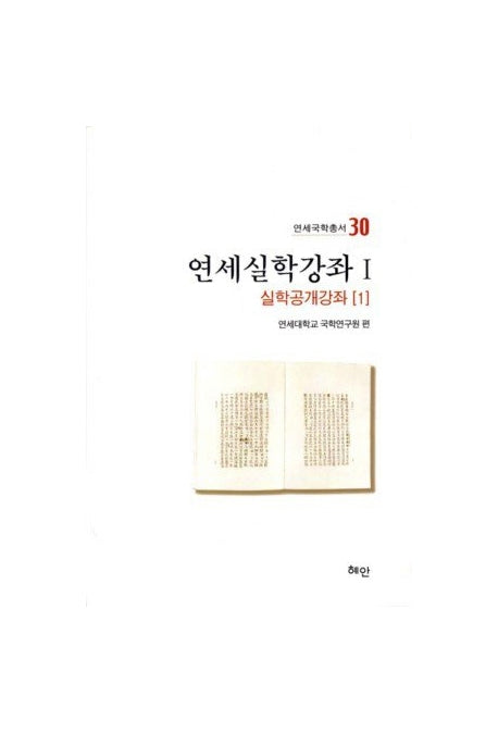 연세실학강좌 1