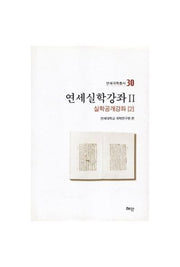 연세실학강좌 2