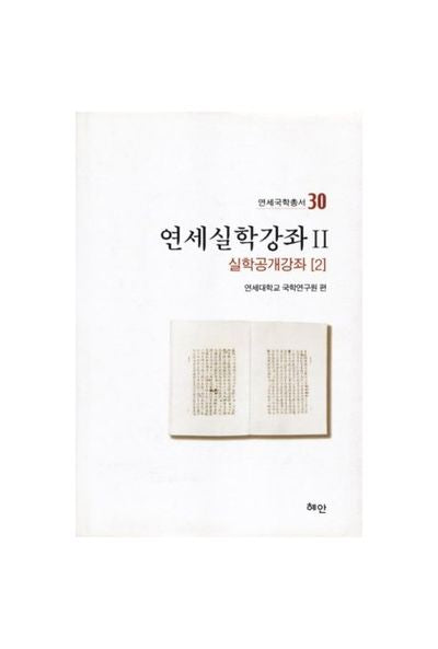 연세실학강좌 2