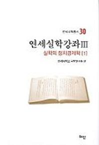 연세실학강좌 3