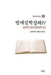 연세실학강좌 4