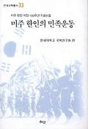 미주 한인의 민족운동