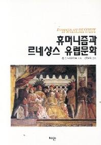 휴머니즘과 르네상스 유럽문화
