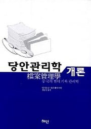 당안관리학 개론