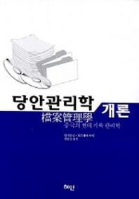 당안관리학 개론