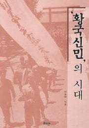 황국신민의 시대