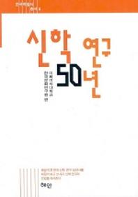 신학연구 50년