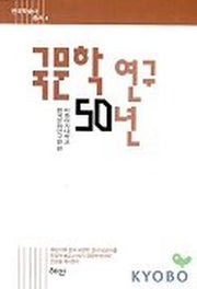 국문학 연구 50년