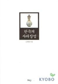 한국의 사리장엄