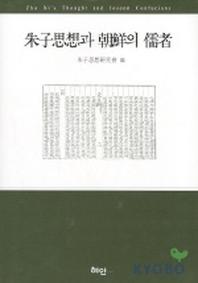 주자사상과 조선의 유자
