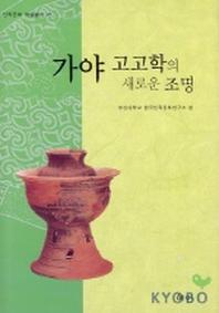 가야 고고학의 새로운 조명