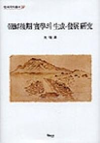 조선후기 실학의 생성 발전연구