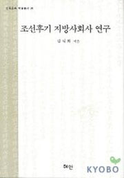 조선후기 지방사회사 연구
