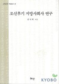 조선후기 지방사회사 연구