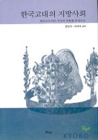 한국고대의 지방사회