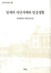 일제의 식민지배와 일상생활