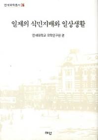 일제의 식민지배와 일상생활