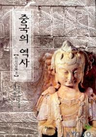 중국의 역사(위진남북조)