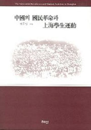 중국의 국민혁명과 상해학생운동